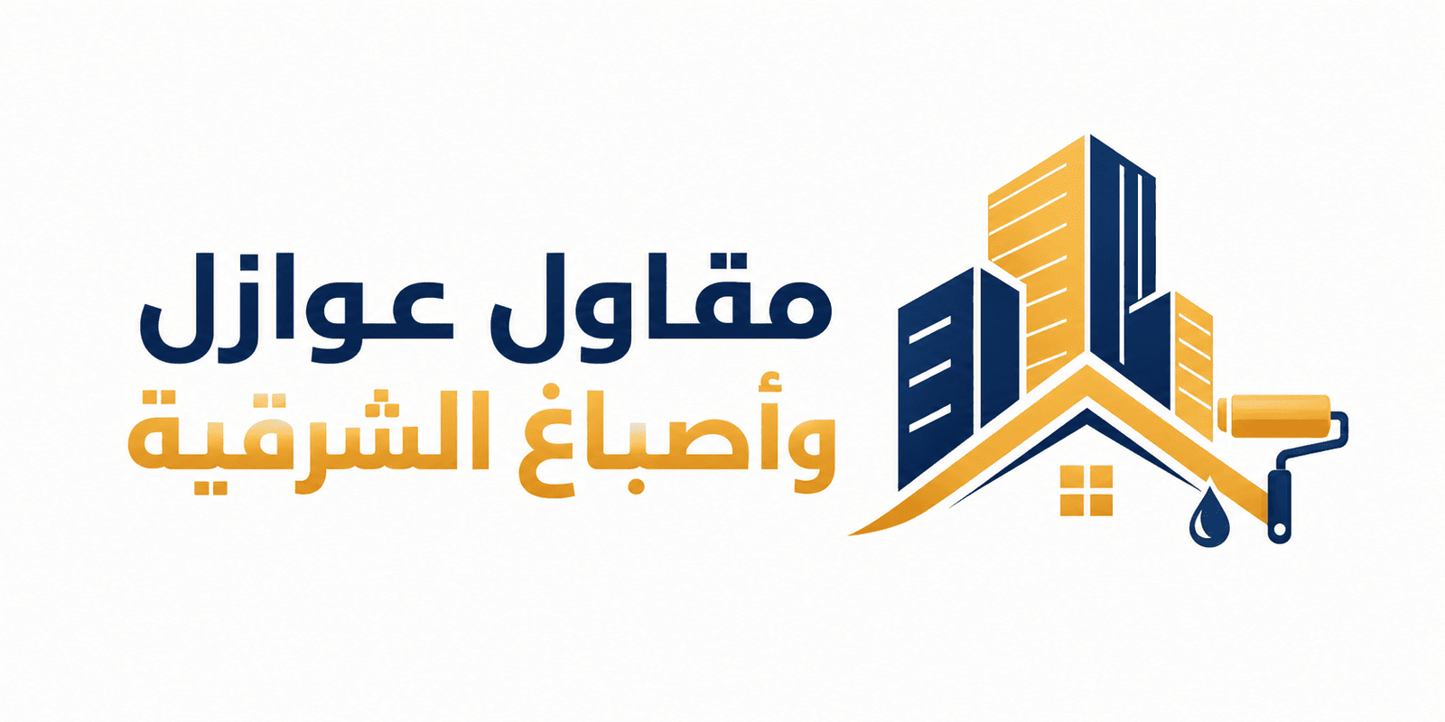 مقاولات عامة وعوازل أسطح