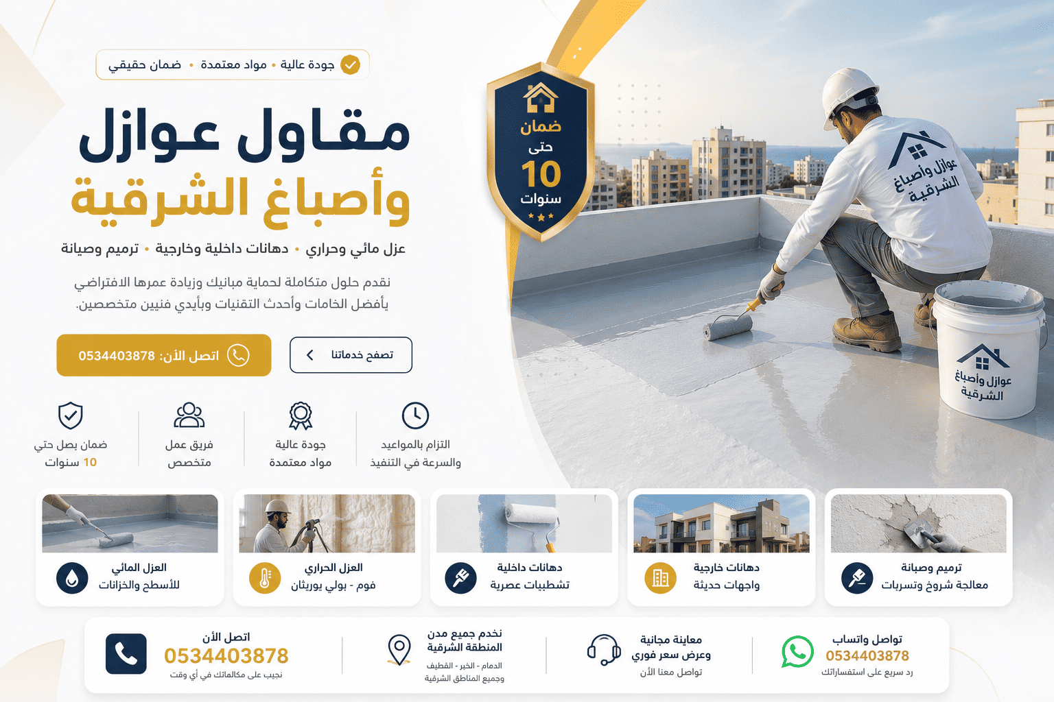 من نحن - مقاولات عامة وعوازل أسطح